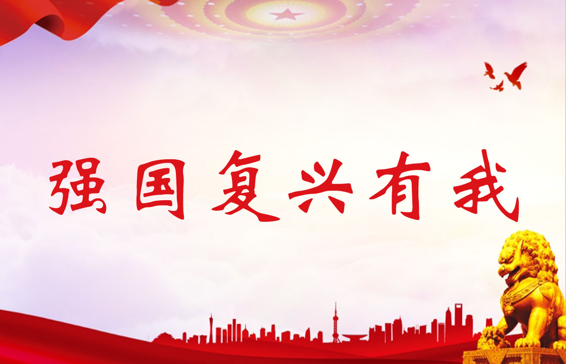 強國復興有我